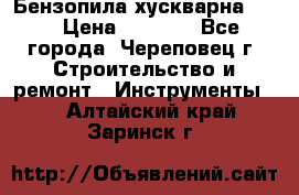 Бензопила хускварна 240 › Цена ­ 8 000 - Все города, Череповец г. Строительство и ремонт » Инструменты   . Алтайский край,Заринск г.